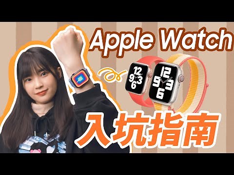 Apple Watch的超詳細使用指南｜帶你解鎖隱藏功能！還有選購建議和錶帶推薦｜大狸子切切裡