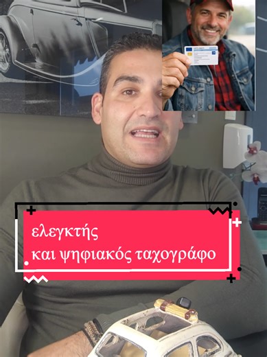 τι χρειάζεται να ξέρω για έναν έλεγχο όσον αφορά τον ψηφιακό ταχογράφο #ΕπαγγελματίεςΟδηγοί #ΟδικήΑσφάλεια #οδική_ασφάλεια #ασφαληςοδηγηση