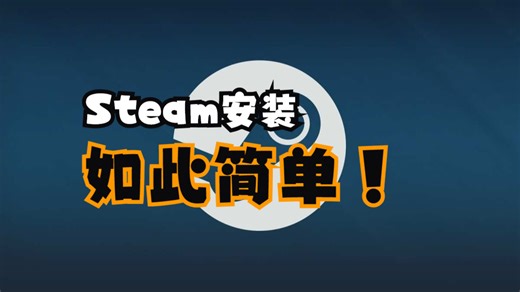 Steam客户端安装演示