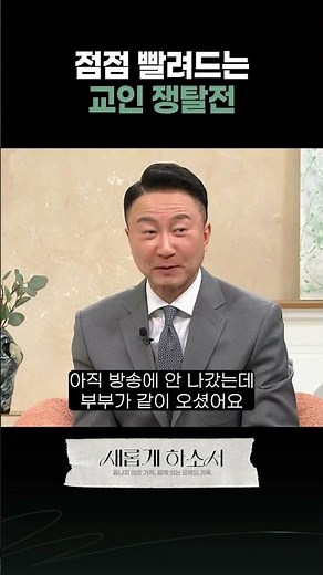 한명도 소중한 교인 쟁탈전ㅣ여진구 대표ㅣ새롭게하소서