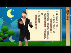 【升學密碼】課文賞析《 記承天夜遊》 | 國文 | 數位學習 | Study21