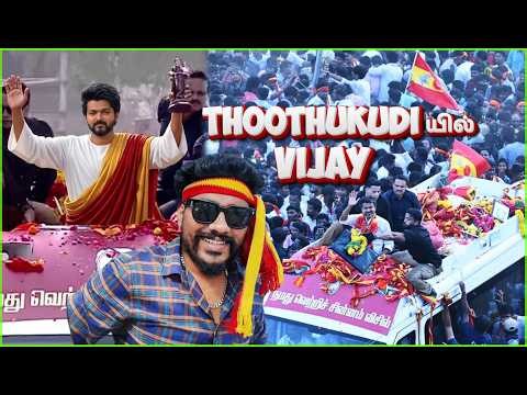 💥 தூத்துக்குடியில் வரலாறு காணாத சம்பவம் செஞ்ச தளபதி விஜய் 🤯 குடும்பத்துடன் ROADSHOWவில் 😁