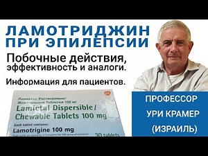 Ламотриджин – Побочные эффекты, эффективность, аналоги. Информация для пациентов