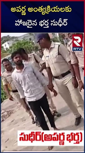 అపర్ణ అం*త్యక్రి*యలకు హాజరైన భర్త సుధీర్ | Srikakulam Aparna Husband Arrest | RTV
