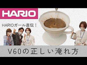 The "correct" way to brew coffee with the Hario V60, as taught by a Hario girl