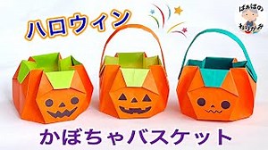 ハロウィン折り紙　かぼちゃバスケット（箱）の作り方　Halloween origami Pumpkin Box 【音声解説あり】 / ばぁばの折り紙 – ばぁばの折り紙チャンネル