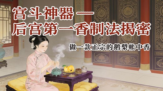 史上最正宗的“鹅梨帐中香”制法！详解后宫第一香是如何炼成的！