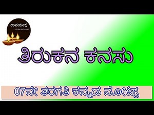 7th Standard Kannada Notes | ತಿರುಕನ ಕನಸು | Thirukana Kanasu | ೦೭ನೇ ತರಗತಿ ಕನ್ನಡ ನೋಟ್ಸ್