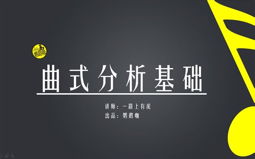 曲式分析基础教程（1-5课试听，共计31课）