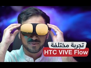 مراجعة نظارة الواقع الافتراضي HTC VIVE Flow: خفيفة وسهلة الاستخدام