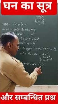 घन के सूत्र और सम्बन्धित प्रश्न।cube formula।#shorts #ytshorts #short #maths #mathstricks #mrbeast