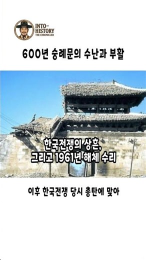 The Ordeal and Resurrection of Sungnyemun, National Treasure No. 1 #history #CorrectingHistory #H...