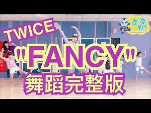 TWICE "FANCY" M/V Dance Tutorial 舞蹈完整版 广场舞 洗腦歌 泡泡哥哥 波波星球 兒童律動 幼兒律動 兒童舞蹈 幼兒舞蹈 抖音TikTok bobopopo 트와이스