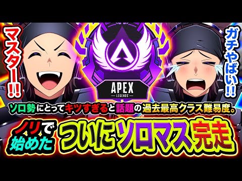 遂にソロマス達成！ソロ勢にはキツすぎると話題のシーズン27で悲願のマスターに到達したハセシン【Apex Legends / ハセシン】