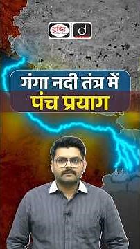 Ganga River System: Panch Prayag Explained | Geography | UPSC Preparation #GangaRiver #PanchPrayag
