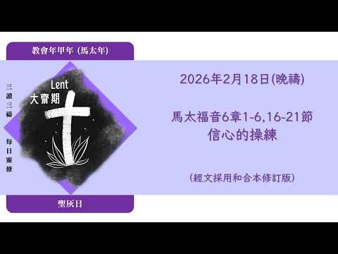 2026年2月18日(晚禱) 【甲年(馬太年)．大齋期．聖灰日】每日三讀三禱運動