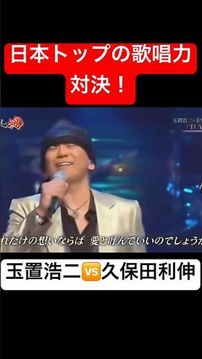 久保田利伸🆚玉置浩二『歌唱力対決』