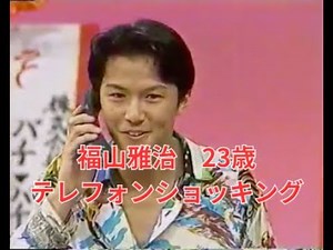 福山雅治 23歳 テレフォンショッキング初登場 （1992/7/17）