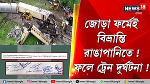 303K views · 3K reactions | Kanchanjunga Express Accident : জোড়া ফর্মেই বিভ্রান্তি রাঙাপানিতে ! ফলে ট্রেন দুর্ঘটনা ! #KanchanjungaExpressAccident #KanchanjungaExpress #TrainAccident #Rangapani #indianrailways #investigation #WestBengal #News18Bangla #BanglaNews | News18 Bangla | Facebook
