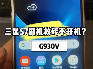 三星S7美版不开机刷机救砖