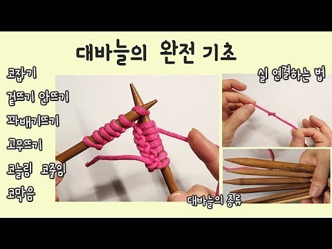처음부터 함께 배워봐요 🧶 뜨개질 하는 법/왕초보 대바늘 뜨개질 기초,강의,입문❤️