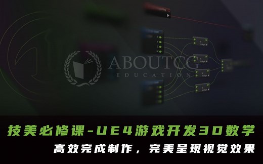 Unreal Engine 4 | 技美必修课：UE4虚幻引擎游戏开发3D数学集训营