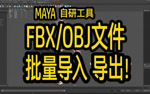fbx和obj批量导入和导出模型工具