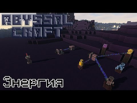 [AbyssalCraft - Гайд #3] Энергия