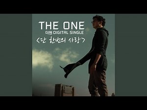 Just One Love (단 한번의 사랑)