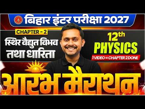 Class 12 Physics Chapter 2 One Shot | Objective + Subjective | स्थिरवैद्युत विभव तथा धारिता