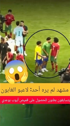 مشهد لم يره أحد: لاعبو الغابون يتسابقون بطنون للحصول على قميص أيوب بوعدي! 🤯🇲🇦