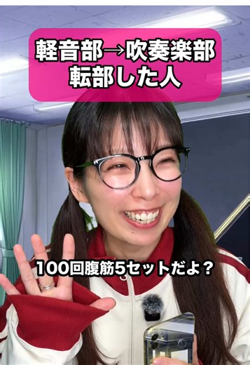 吹奏楽部に転部した軽音部の人#部活 #バンド #吹奏楽 #あるある