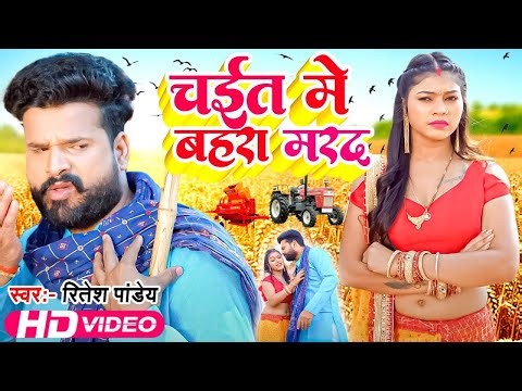 Ritesh Pandey का सुपरहिट चईता वीडियो वायरल हुआ | New Chaita Song 2025