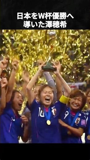 日本をW杯優勝へ導いた澤穂希 #澤穂希 #サッカー日本代表 #なでしこジャパン #ワールドカップ #女子サッカー #バロンドール