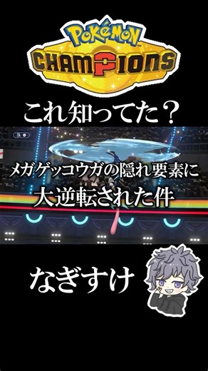 知らないと大損？メガゲッコウガの隠し要素に３タテされる【ポケモンチャンピオンズ】#ポケモンチャンピオンズ #shorts