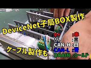 DeviceNet子局BOXの製作