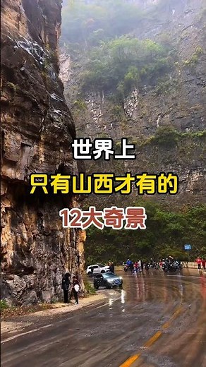 世界上隻有山西才有的12大奇景。 #山西旅遊 #旅行推薦官 #旅遊景點 #景點打卡 #帶你看世界 #旅行 #travel