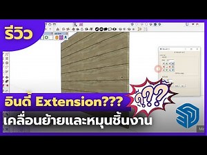01-อินดี๊ Extension-เคลื่อนย้ายและหมุนชิ้นงานแบบง่ายๆ โดยการพิมพ์ค่า