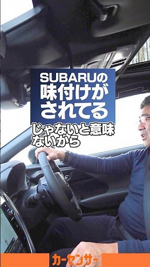 クロストレック S:HEV｜SUBARUの味付けがしっかり！ 「いい車だね…これ」