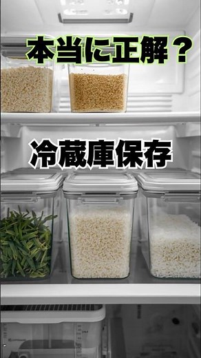 お米、冷蔵庫保存って本当に正解？