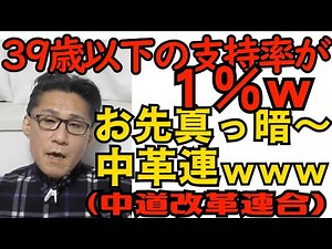 中革連の39歳以下支持率がたったの1.0％ｗｗお先真っ暗ｗ「今日が一番支持率が高い」状態ｗ／民主党政権の負の遺産をまた1つ退治 逃亡続出のため強制送還前の予告を廃止に 260126