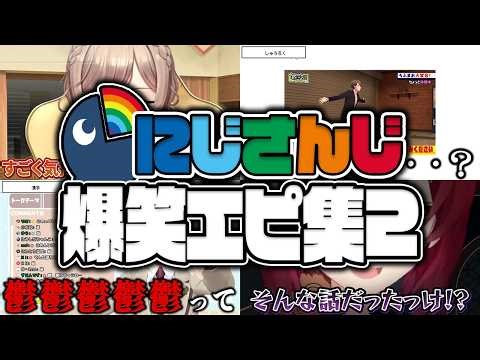 【物語】抱腹絶倒の爆笑エピソードを披露するにじさんじライバーまとめ【にじさんじ切り抜き】