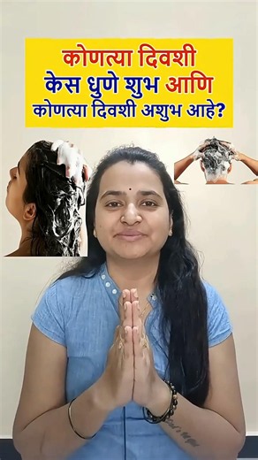 कोणत्या दिवशी केस धुणे शुभ आणि कोणत्या दिवशी अशुभ #hairwashday #guruparivar