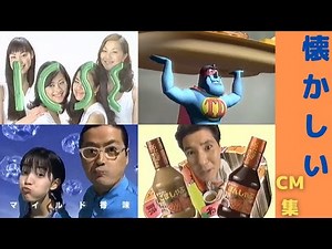 【1997年～2003年】懐かしいCM集（nostalgic Japanese TV advertisement）