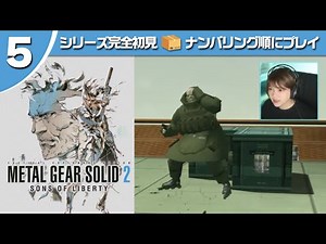 【メタルギアソリッド２】ポンコツすぎるプレイヤーのせいで作戦がめちゃくちゃ #5【METAL GEAR SOLID2 | MGS2】