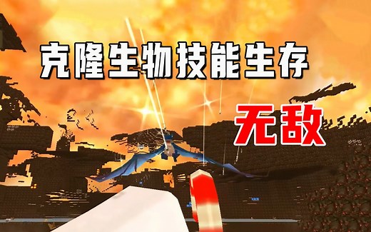 迷你世界：克隆生物技能生存，能够秒挖、夜视，还能一滴血泡岩浆_迷你世界
