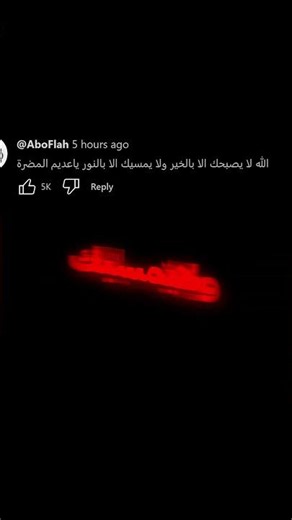 هذا ردي الاخير عليه وراح يتكرر ان شاء الله😌