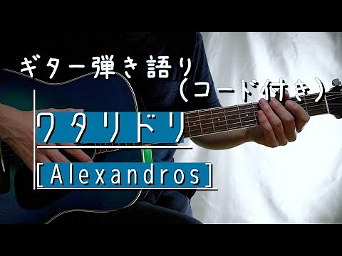 【ギター弾き語り】ワタリドリ / [Alexandros]（歌詞コード付き）[キー -5]