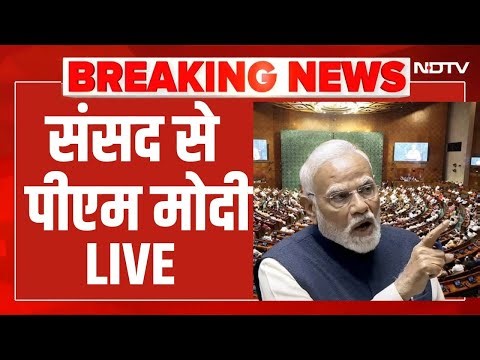 PM Modi New Parliament Speech Live : संसद से पीएम मोदी LIVE | Parliament Winter Session 2025
