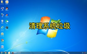 电脑如何清理系统垃圾文件。